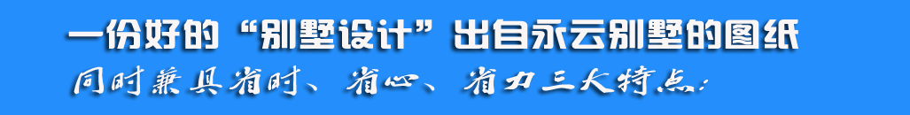 別墅定制設計