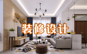 別墅裝修設(shè)計(jì)